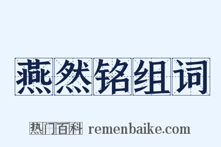 燕然铭组词是什么意思的图片